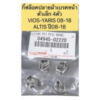 [พร้อมส่ง]กิ๊ฟล็อคผ้าเบรค ตัวปลายผ้าเบรคหน้า ตัวเล็ก ใช้4ตัว VIOS YARISALTIS2008-2018