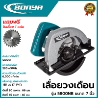 BONYA เลื่อยวงเดือน 7 นิ้ว รุ่น 5800NB