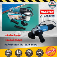 เครื่องเจียร 4นิ้ว M9513B Makita มากีต้า หินเจียร เจียรลูกหมู 850 วัตต์ สวิตซ์ท้าย เครื่องเจียร์ มีด้ามจับ อุปกรณ์ครบ