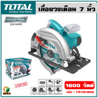 Total เลื่อยวงเดือน 7 นิ้ว 1600 วัตต์ พร้อมใบเลื่อย 1 ใบ รุ่น TS1161856 (Circular Saw)