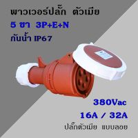 พาวเวอร์ปลั๊ก กันน้ำ ตัวเมีย 5 ขา 3P+E+N 380Vac 16A,32A  IP67 เพาเวอร์ปลั๊ก SFN-2152 SFN-2252 Power plug