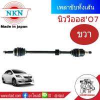 เพลาขับทั้งเส้น TOYOTA นิววีออส07-12 NKN (Made in Japan) เพลาหน้า-ขวา 1เส้น