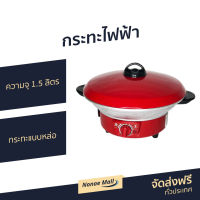 ?ขายดี? กระทะไฟฟ้า Hanadenki ความจุ 1.5 ลิตร กระทะแบบหล่อ รุ่น HDP-010 - กะทะไฟฟ้าแบบดี กระทะไฟฟ้าถูกๆ กระทะไฟฟ้าแบน กระทะไฟฟ้าแบบแบน กระทะไฟฟ้าถอดล้างได้ กระทะไฟฟ้าขนาดเล็ก กะทะไฟฟ้า กระทะไฟฟ้าอเนกประสงค์ กระทะทอดไฟฟ้า electric pans