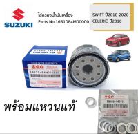 กรองน้ำมันเครื่อง Suzuki Swift 2018-2022 Celerio 2015-2022 พร้อมแหวน แท้เบิกศูนย์ ซูซูกิ Part No1651084M00000