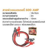 INGCO สายพ่วงแบตเตอรี่ 600 AMP No. HBTCP6008