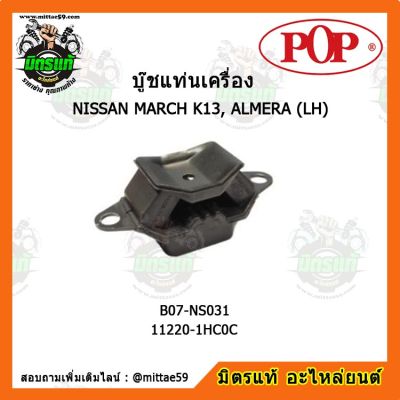 POP ยางแท่นเครื่องหน้า มาร์ช อัลเมร่า เกียร์ธรรมดา NISSAN MARCH K13, ALMERA (LH) ตัวซ้าย