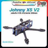 Johnny X5 5 Inch 232mm ใบ 5นิ้ว FPV Racing Frame Freestyle ชุดลำ เฟรม มัลติโรเตอร์ เรสซิ่ง สำหรับงานประกอบโดรน