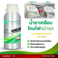 ชุดขัดเคลือบโคมไฟหน้ารถยนต์ ชุดน้ำยาแก้ไฟหน้ารถเหลือง ใส 100% ชุดกาพ่นเคลือบไฟหน้า ขัดตาไฟ นำเข้าจากญี่ปุ่น อยู่ได้นาน 1-3 ปี