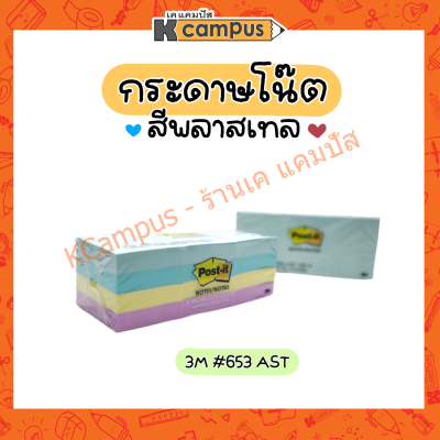 กระดาษโน๊ต โพสต์อิท Post-it 3M No.653-AST 1.5*2 นิ้ว สีพาสเทลคละสี