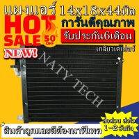 แผงแอร์ ขนาด 14x18 นิ้ว หนา 44 มิลลิเมตร หัวเตเปอร์ คอยล์ร้อน รังผึ้งแอร์ แผงคอยล์ร้อน  ราคาประหยัดและคุ้มค่าที่สุด !!!