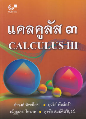Bundanjai (หนังสือคู่มือเรียนสอบ) แคลคูลัส 3 Calculus 3