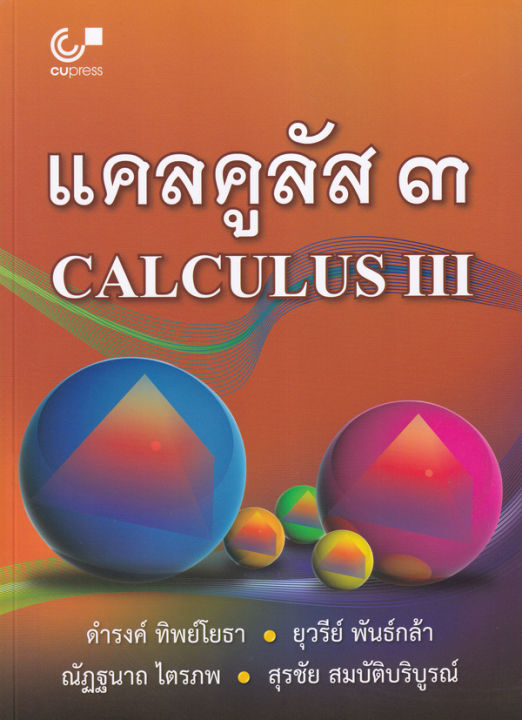 แคลคูลัส-3-calculus-3