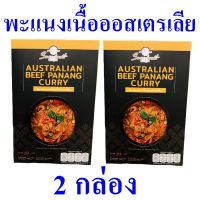 แกงพะแนง พะแนงเนื้อออสเตรเลีย เครื่องแกง Panang Curry เครื่องแกงพะแนงเนื้อ Australian Beef Panang Curry ผงแกงพะแนงสำเร็จรูป 2 กล่อง