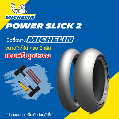 ยาง MICHELIN POWER SLICK 2