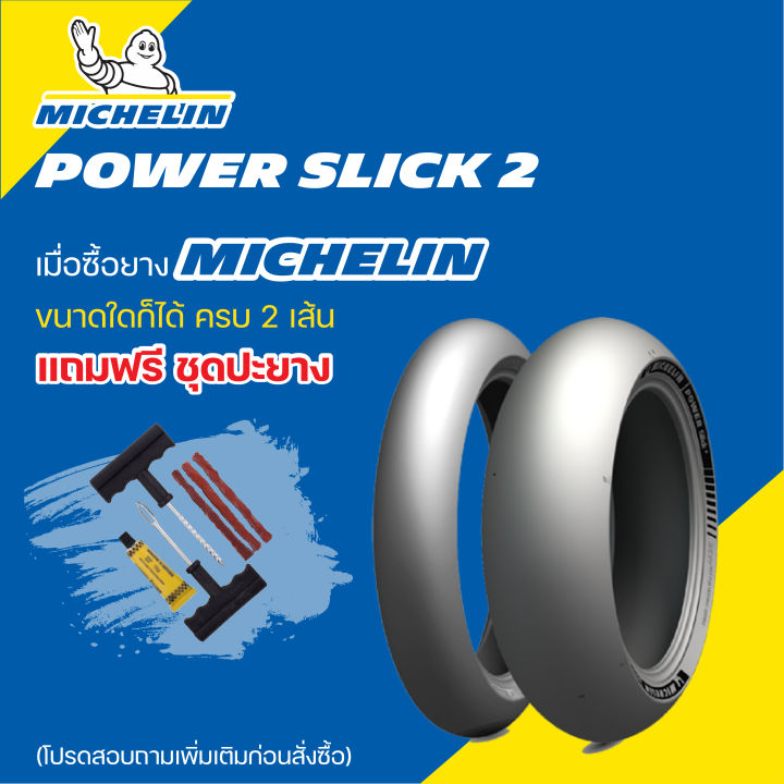 ยาง-michelin-power-slick-2