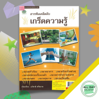 หนังสือ สารพันเคล็ดลับเกร็ดความรู้ I หมวดครัวเรือน หมวดอาหาร หมวดรักษาโรคต่างๆ หมวดขจัดรอยเปื้อนบนผ้า หมวดการทำความสะอาด