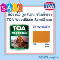 **ส่งฟรี** TOA Woodstain ย้อมไม้วู๊ดสเตน ชนิดกึ่งเงา # S01 (ไม้สัก) มี 2 ขนาดให้เลือก