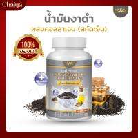 (SWAY) น้ำมันงาดำ สกัดเย็น ผสมคอลลาเจน บรรจุ 60 แคปซูล  ( แพค1กระปุก )