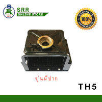 หม้อน้ำ TH5-6 รถไถนาเดินตาม ตราม้าบิน รุ่นมีปาก สำหรับเครื่อง YANMAR