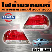 TYC ไฟท้าย ไฟท้ายรถยนต์ MITSUBISHI LANCER CEDIA มิตซูบิชิ แลนเซอร์ ซีเดีย ปี 2001-2003 ( สินค้ามีตัวเลือก )