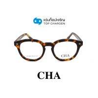 CHA แว่นสายตาทรงหยดน้ำ HC-16041-C3 size 49 By ท็อปเจริญ