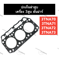 ปะเก็นฝาสูบ 3TNA70 3TNA71 3TNA72 3TNA73 ยันม่าร์/คูโบต้า เครื่อง 3สูบ รูปะเก็น71/74มิล)  ปะเก็นฝาสูบ3TNA70 ปะเก็นฝาสูบ3สูบ3TNA71 ปะเก็นฝาสูบเครื่อง3สูบ