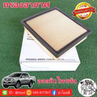 กรองอากาศ ออลนิวไตรตัน  ของแท้ mitsubishi 100% 1ลูก ( 1500A608 )