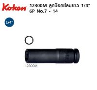 Koken Deep Impact Sockets ลูกบ๊อกซ์ลม ยาว 6P (มิล) ขนาด 1/4" x 7mm. #12300M * ราคา รวมภาษีแล้ว