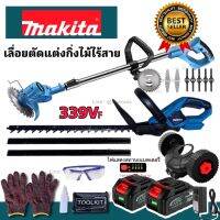 จัดชุดคู่ประหยัด Makita เลื่อยตัดแต่งกิ่งไม้+เครื่องตัดหญ้า 339VF ชนิดไร้สาย   รับฟรี แบต Lithuim Li-ion 48V-48000mAh 2 ก้อน +ถุงมือ และอุปกรณ์เสริม