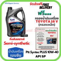 PTT PERFORMA syntec PLUS น้ำมันเครื่องเบนซินกึ่งสังเคราะห์ 10W-40 API SP ขนาด 4 ลิตร ฟรีกรองน้ำมันเครื่อง BOSCH TOYOTA 16V (กรองเหล็ก)Altis/Vios/Yaris/Soluna/Avanza/Corolla/Camry