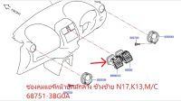 ช่องลมแอร์หน้าปัทม์ ข้างซ้าย NISSAN MARCH , ALMERA M/C 68751-3BG0A (เป็นอะไหล่แท้ Nissan)