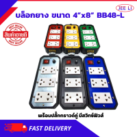 บล็อกยาง ขนาด 4”x8” BฺB48-L มีสวิทซ์ เปิด-ปิด คละสี 1 ชิ้น ปลั๊กพ่วง ปลั๊กสนาม บล็อกกันกระแทก พร้อมปลั๊กกราวด์คู่ (ไม่รวมปลั๊กตัวผู้) แฟนซี