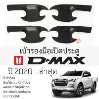 เบ้ารองมือเปิดประตู ISUZU D-MAX ปี 2020 - ล่าสุด ดำด้าน เบ้ากันรอย เบ้ามือเปิด กันรอยประตู อิซูซุดีแม็กซ์ กันรอยมือเปิด กันรอยเปิดประตู