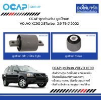 OCAP ชุดช่วงล่าง บูชปีกนก VOLVO XC90 2.5Turbo , 2.9 T6 ปี 2002