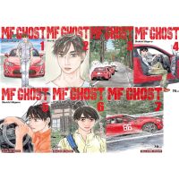 ?จัดเซตถึงเล่มล่าสุด?  หนังสือการ์ตูน MF GHOST เล่ม1 - 7 ล่าสุด ผู้สืบทอดเทคนิคสุดเทพจากรถเต้าหู้มาแล้ว