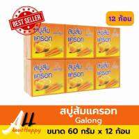 สบู่ส้มแครอท การอง (Galong) 60g 12ก้อน/แพค สบู่ล้างหน้า สมุนไพร ช่วยหน้าขาวใส ปรับสภาพผิว กลิ่นหอม ธรรมชาติ สบู่การอง 100% Shops_around