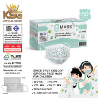 [KSG Official] หน้ากากอนามัยสำหรับเด็ก ลายอวกาศ G LUCKY KIDS Sugical Level 2 Face Mask 3-Layer (กล่อง บรรจุ 50 ชิ้น)