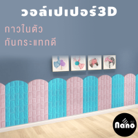 วอลเปเปอร์กาวในตัว Wallpaper 3D วอลเปเปอร์ติดผนัง วอลเปเปอร์ลายอิฐ วอลเปเปอร์หนา 1-3 mm ขนาด 70*38 CM วอลเปเปอร์ตกแต่งห้องนอน ห้องนั่งเล่น