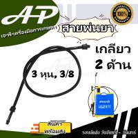 สายพ่นยา ถังพ่นยาแบตเตอรี่ ยาว 1 เมตร พร้อมเกลียว 2 ฝั่ง สายหนาพิเศษ ใช้ได้กับ เครื่องพ่นแบต เครื่องพ่นยาแบตเตอรี่ 16 ลิตร 20 ลิตร