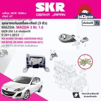 ยาง แท่นเครื่อง แท่นเกียร์ สำหรับ Mazda Mazda3, Mazda 3 BL 1.6 AT ปี 2011-2013 B38M39060A (RH)+BP4S39040E(RR)+BGT939070*(LH-ไม่มี) มาสด้าสาม SMZENM052,SMZENM021