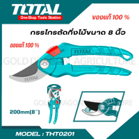 Total กรรไกรตัดกิ่งไม้ ขนาด 8 นิ้ว (200 มม.) Super Select รุ่น THT0201 ( Pruning Shears ) กรรไกรตัดกิ่ง