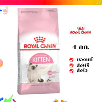 ?จัดส่งฟรี ส่งด่วนRoyal Canin ลูกแมว สูตร Kitten ขนาดสินค้า 4 kg. เก็บเงินปลายทาง ✨