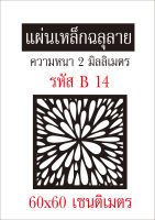 แผ่นเหล็กฉลุลาย ขนาด 60x60 เซนติเมตร หนา 2 มิลลิเมตร รหัส B 14