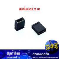 มินิจั๊มเปอร์ 2 ขา 2.54 มม. แบบหัวปิด Mini Jumper 2 Pins Closed Head หัวจัมป์ ขั้วเสียบ