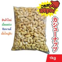 เม็ดมะม่วงหิมพานต์ไซส์ B ดิบ 1 kg ขาว นำเข้าจากเวียดนาม ของใหม่