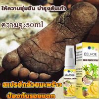 EELHOE สเปรย์ฉีดเท้า 50ml?ครีมทาเท้าขาว ทาเท้าคัน ครีมทามือ ครีมนวดเท้า บรรเทาอาการคัน ดูแลมือ โลชั่นทาเท้า ครีมส้นเท้าแตก ครีมทาส้นเท้า ครีมดูแลเท้า ครีมบำรุงเท้า ผิวเท้านุ่มเนียน ครีมทาเท้าแตก ครีมทาส้นแตก ครีมส้นเท้า สเปรย์บำรุงเท้า สเปรย์ฉีดดูแลเท้า