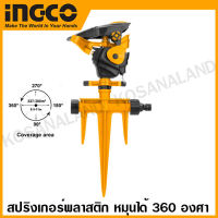 INGCO สปริงเกอร์ พลาสติก หมุนได้ 360 องศา รุ่น HPS13601 ( Plastic Auto Gear Sprinkler )