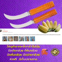 ส่งฟรี คมกริบ วัสดุทำจากเหล็กกล้าไร้สนิม มีดตัดกล้วย ที่หั่นกล้วย มีดหั่นกล้วย มีดปาดกล้วย อรัญญิก รอยในการลับมีดจะมีความละเอียดกว่า มีเก็บปลายทาง จำนวน 6 เล่ม