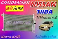 (ส่งฟรี พร้อมส่ง) แผงแอร์ คอยล์ร้อน นิสสัน ทีด้า ใส่ได้ทุกโฉม ทุกปี : NISSAN TIIDA รังผึ้งแอร์ # แผงรังผึ้ง # แผงคอยล์ร้อน