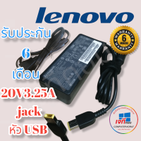 สายชาร์จโน๊ตบุ๊คครบชุด Adapter Lenovo 20v 3.25A (USB) รับประกันสินค้านาน 6 เดือน เลอโนโว่ ยูเอสบี